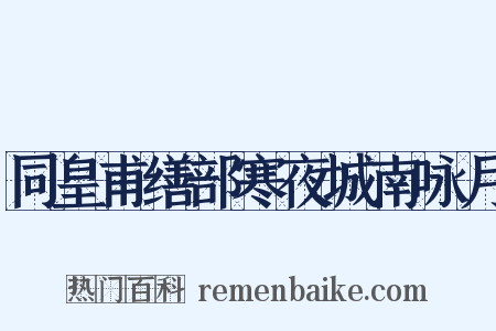 同皇甫缮部寒夜城南咏月是什么意思的图片